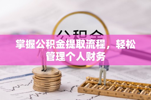 士林掌握公积金提取流程，轻松管理个人财务