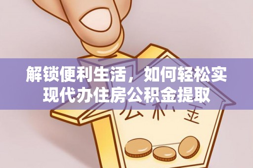 士林解锁便利生活，如何轻松实现代办住房公积金提取