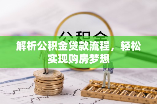 士林解析公积金贷款流程，轻松实现购房梦想