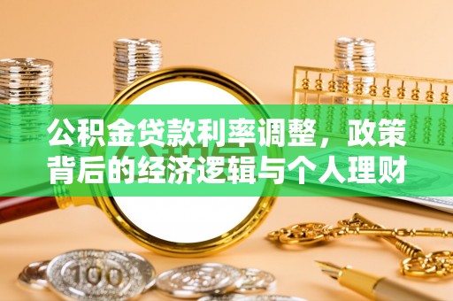 士林公积金贷款利率调整，政策背后的经济逻辑与个人理财策略