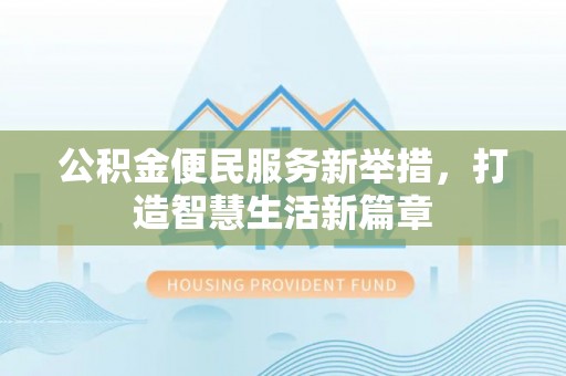 士林公积金便民服务新举措，打造智慧生活新篇章