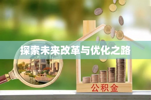 士林探索未来改革与优化之路