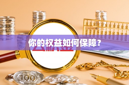 士林你的权益如何保障？
