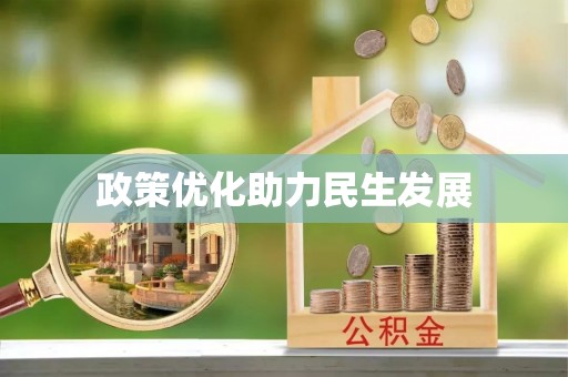 士林政策优化助力民生发展