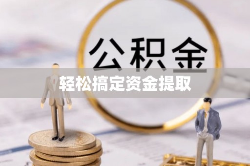士林轻松搞定资金提取
