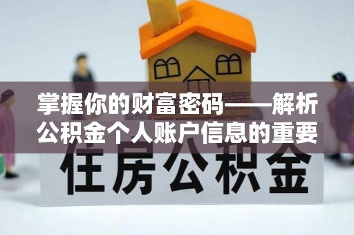 士林掌握你的财富密码——解析公积金个人账户信息的重要性