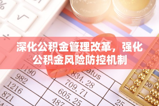 士林深化公积金管理改革，强化公积金风险防控机制
