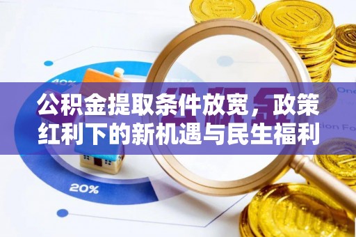 士林公积金提取条件放宽，政策红利下的新机遇与民生福利
