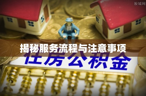 士林揭秘服务流程与注意事项