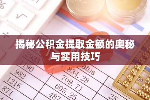 士林揭秘公积金提取金额的奥秘与实用技巧