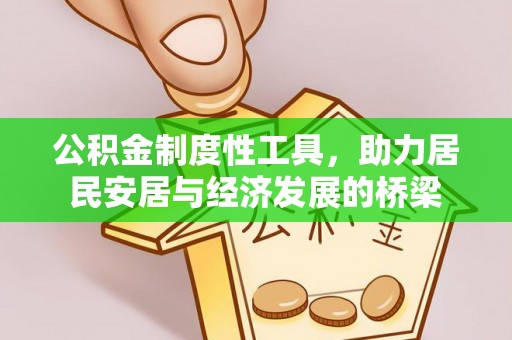士林公积金制度性工具，助力居民安居与经济发展的桥梁