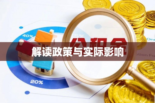士林解读政策与实际影响