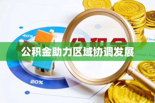 士林公积金助力区域协调发展
