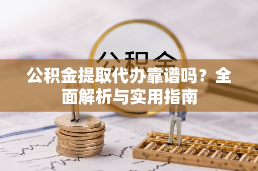 士林公积金提取代办靠谱吗？全面解析与实用指南