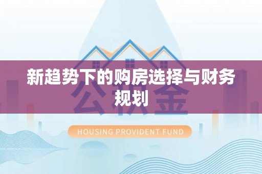 士林新趋势下的购房选择与财务规划