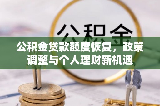 士林公积金贷款额度恢复，政策调整与个人理财新机遇