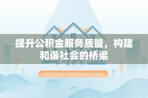 士林提升公积金服务质量，构建和谐社会的桥梁