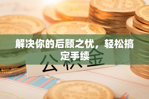 士林解决你的后顾之忧，轻松搞定手续