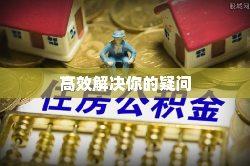 士林高效解决你的疑问