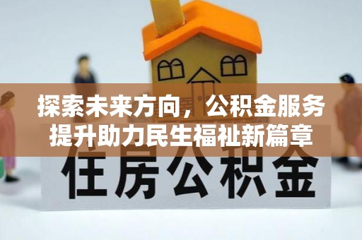 士林探索未来方向，公积金服务提升助力民生福祉新篇章