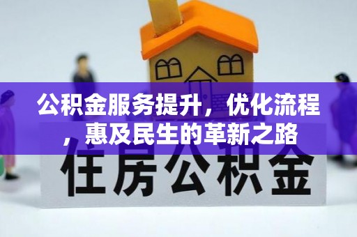 士林公积金服务提升，优化流程，惠及民生的革新之路