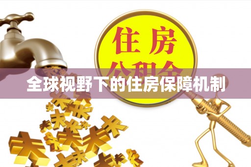 士林全球视野下的住房保障机制