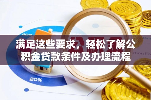 士林满足这些要求，轻松了解公积金贷款条件及办理流程