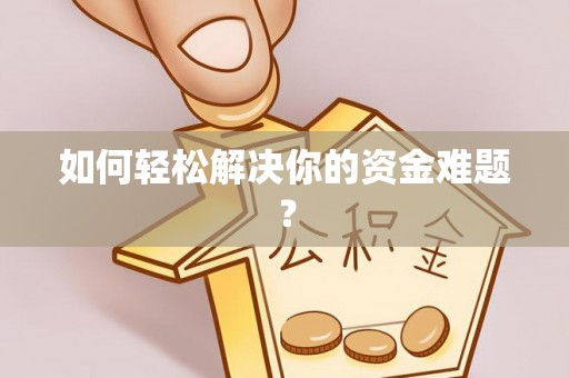 士林如何轻松解决你的资金难题？