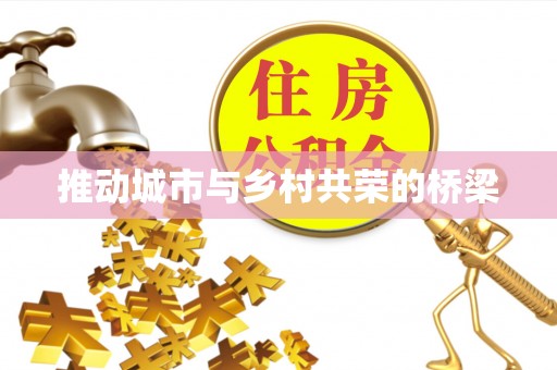 士林推动城市与乡村共荣的桥梁