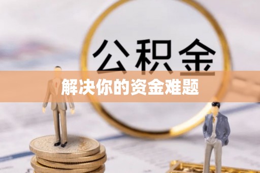士林解决你的资金难题