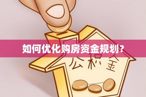 士林如何优化购房资金规划？