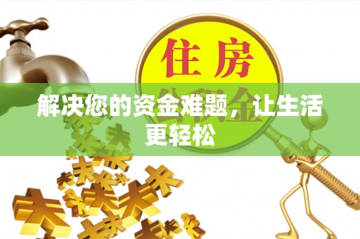 士林解决您的资金难题，让生活更轻松