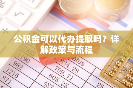 士林公积金可以代办提取吗？详解政策与流程