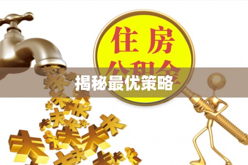 士林揭秘最优策略