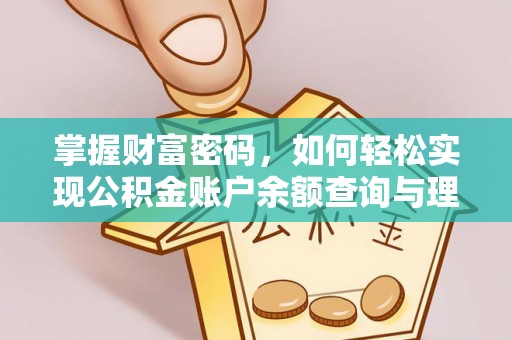 士林掌握财富密码，如何轻松实现公积金账户余额查询与理财规划