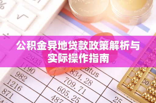 士林公积金异地贷款政策解析与实际操作指南
