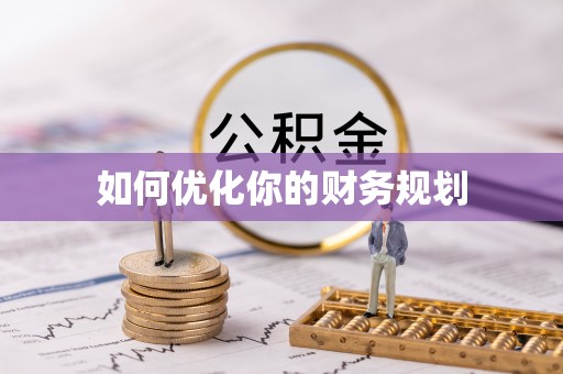 士林如何优化你的财务规划