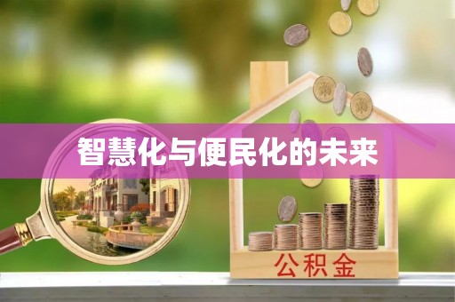士林智慧化与便民化的未来
