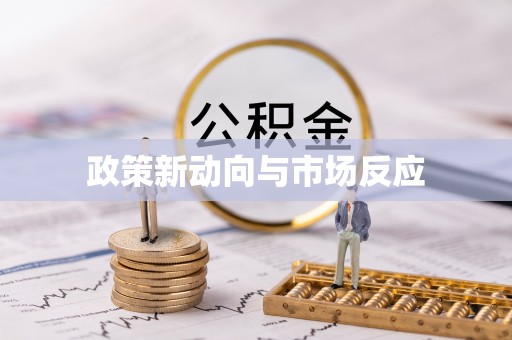士林政策新动向与市场反应