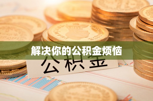 士林解决你的公积金烦恼