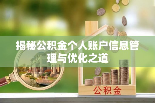 士林揭秘公积金个人账户信息管理与优化之道