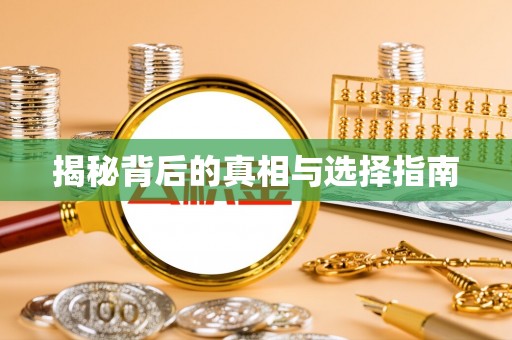 士林揭秘背后的真相与选择指南