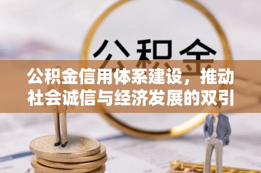 士林公积金信用体系建设，推动社会诚信与经济发展的双引擎