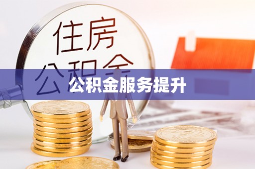 士林公积金服务提升
