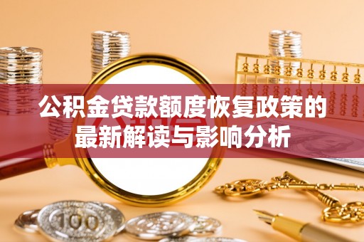 士林公积金贷款额度恢复政策的最新解读与影响分析