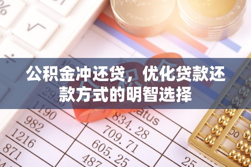 士林公积金冲还贷，优化贷款还款方式的明智选择