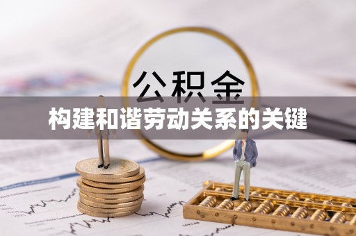 士林构建和谐劳动关系的关键