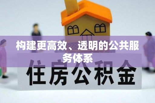 士林构建更高效、透明的公共服务体系