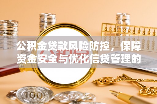 士林公积金贷款风险防控，保障资金安全与优化信贷管理的关键策略