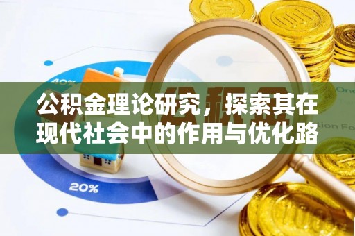士林公积金理论研究，探索其在现代社会中的作用与优化路径